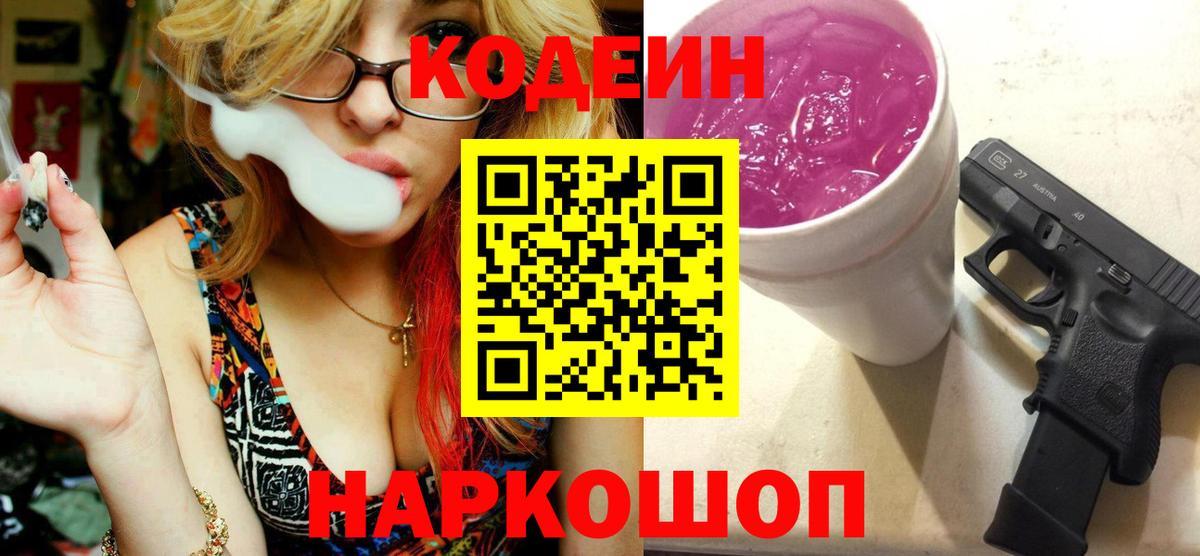 Кодеин напиток Lean (лин) Лесосибирск